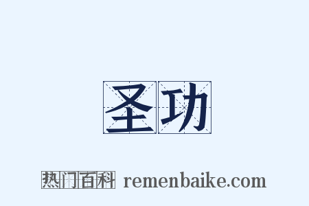圣功是什么意思的图片